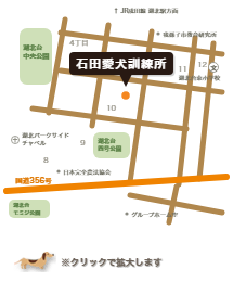 石田愛犬訓練所までのアクセス